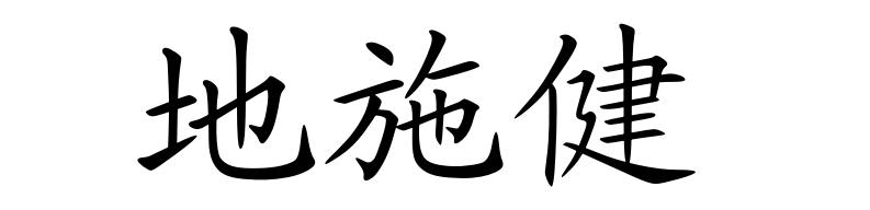 地施健
