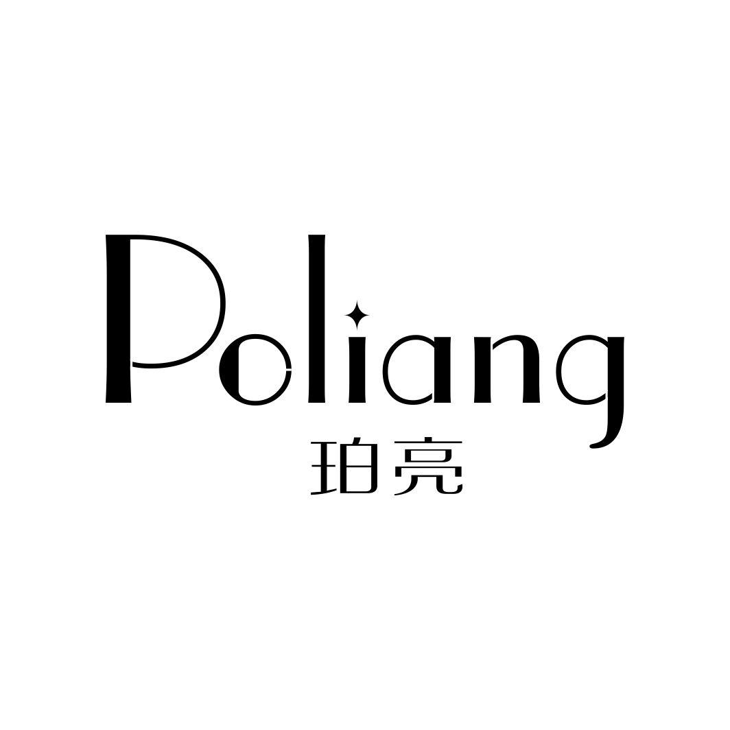 珀亮POLIANG