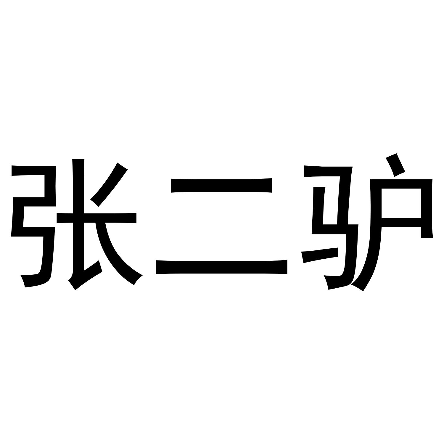 张二驴