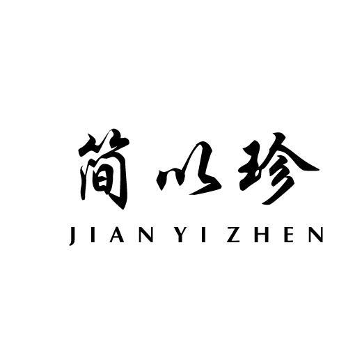 简以珍JIANYIZHEN
