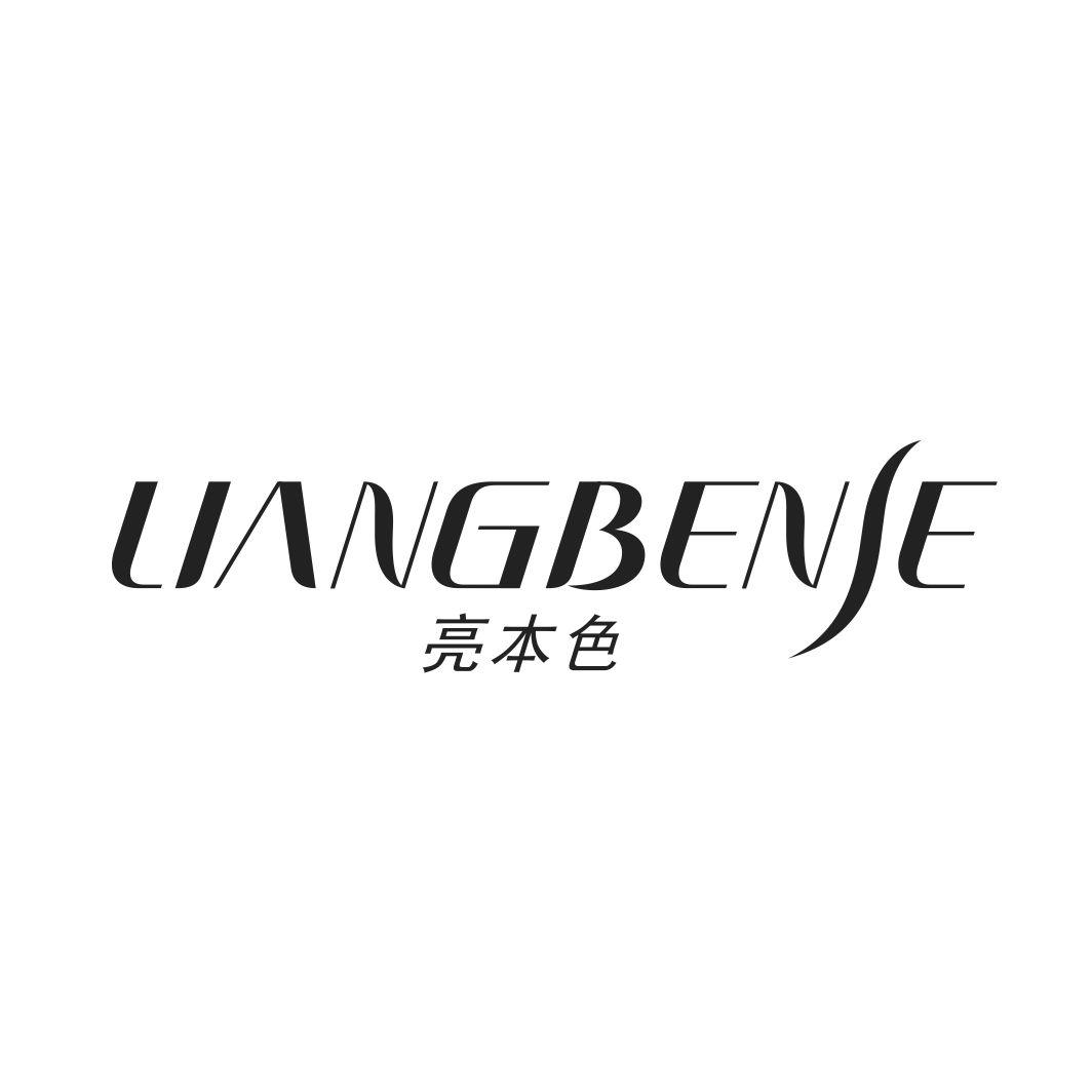 亮本色LIANGBENSE