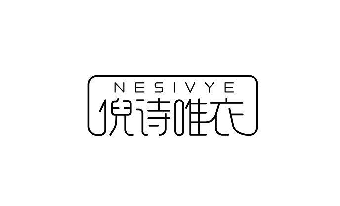 倪诗唯衣NESIVYE