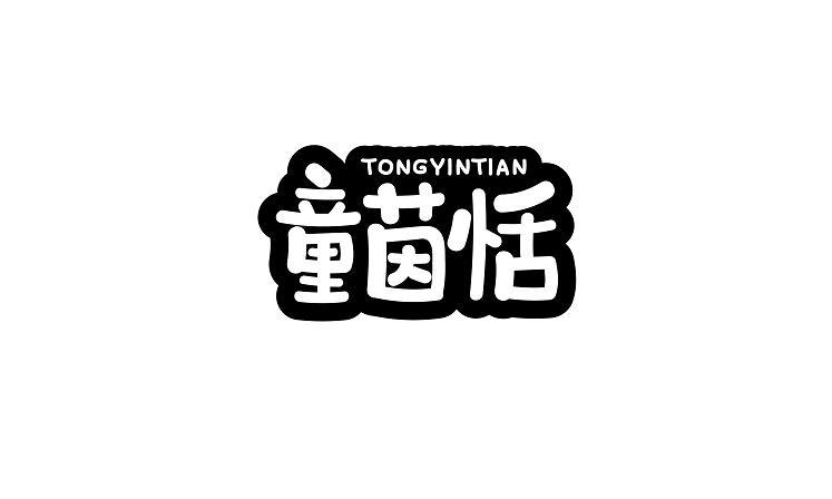 童茵恬TONGYINTIAN
