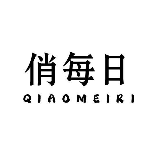 俏每日QIAOMEIRI