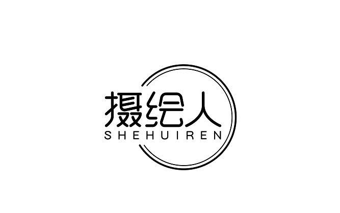 摄绘人SHEHUIREN