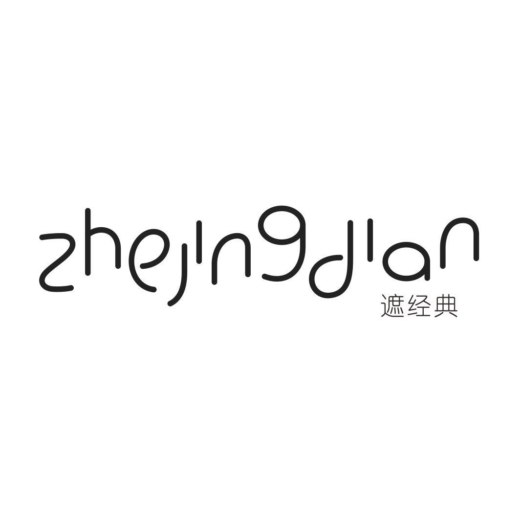 遮经典ZHEJINGDIAN