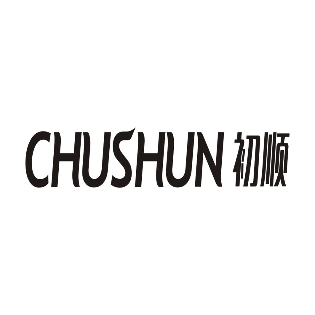 初顺CHUSHUN