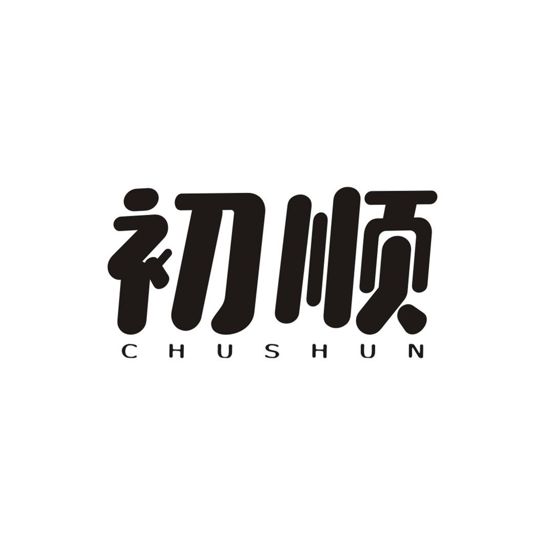初顺CHUSHUN