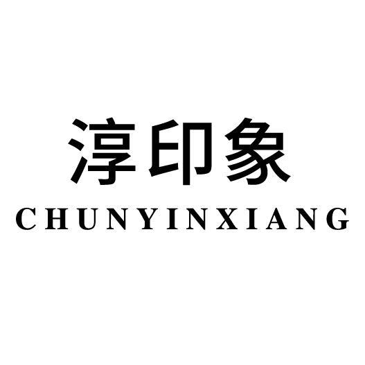 淳印象CHUNYINXIANG