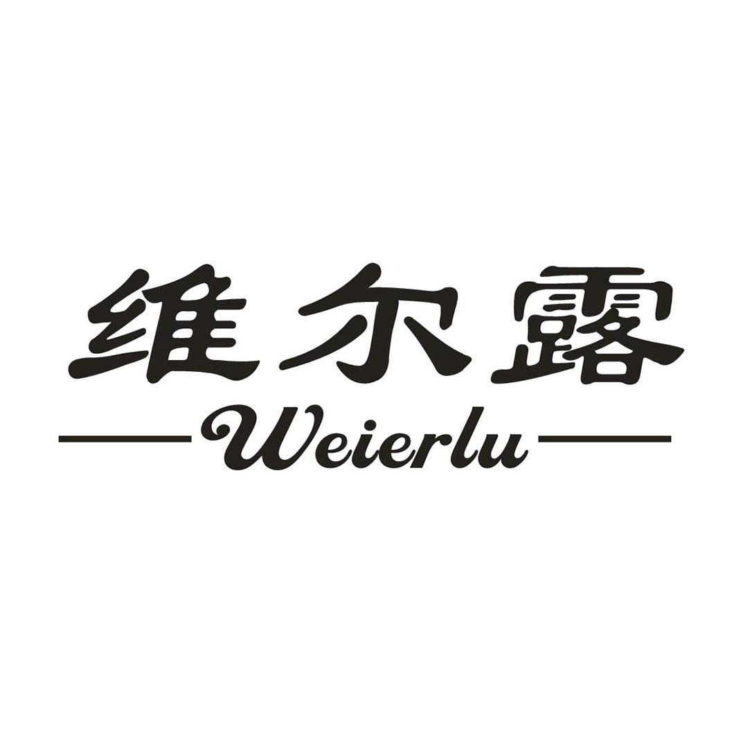 维尔露WEIERLU