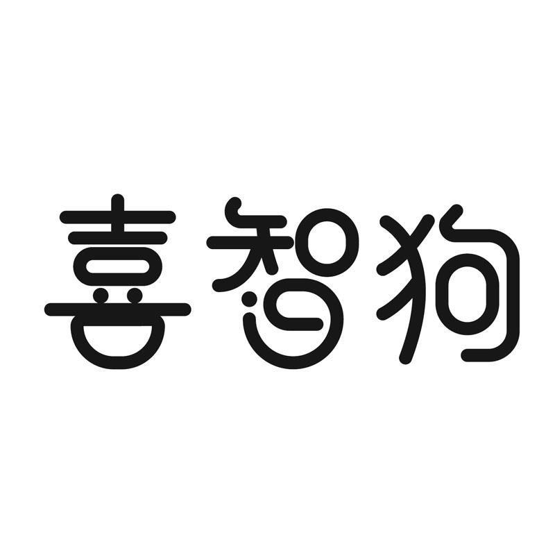 喜智狗