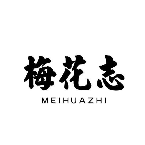 梅花志MEIHUAZHI