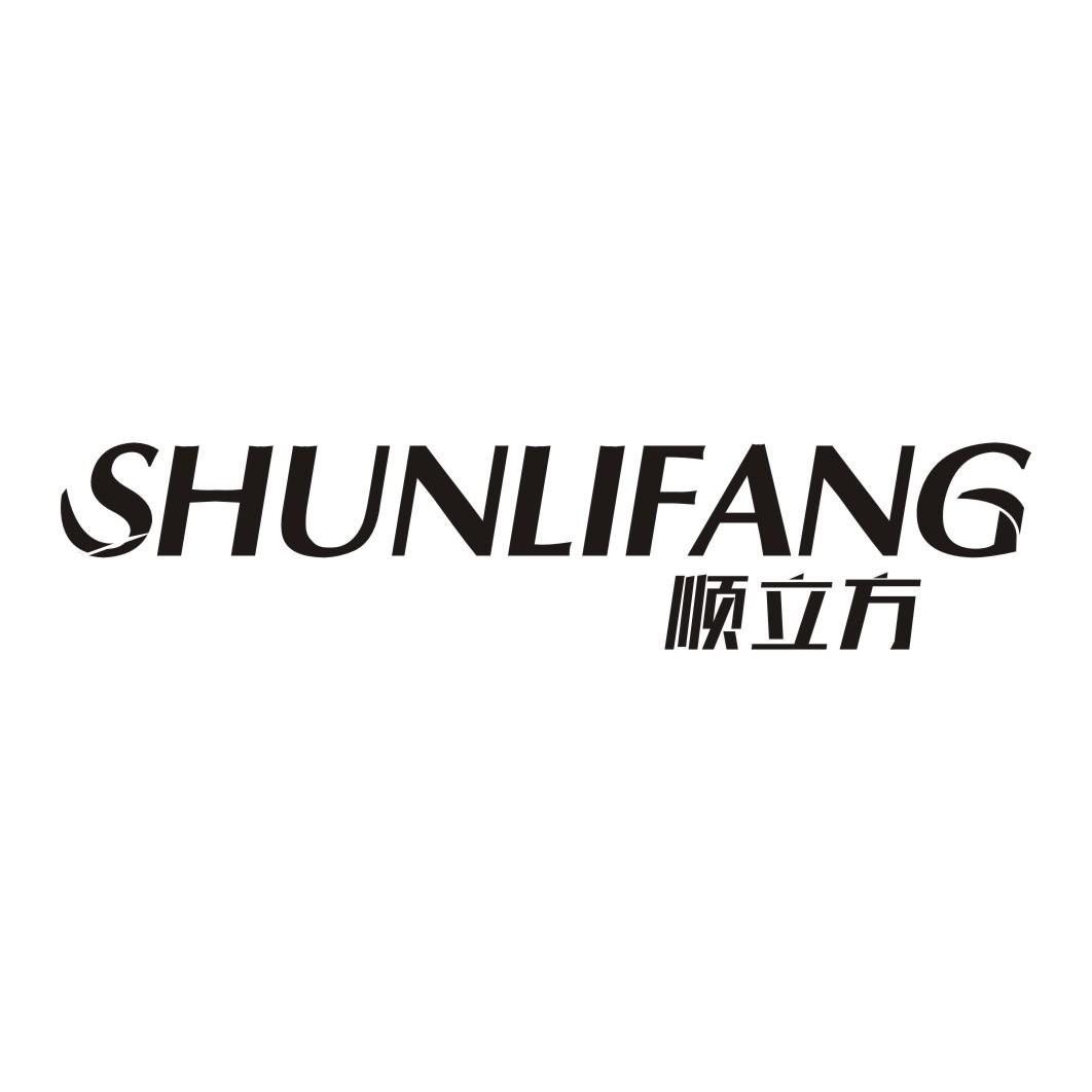 顺立方SHUNLIFANG