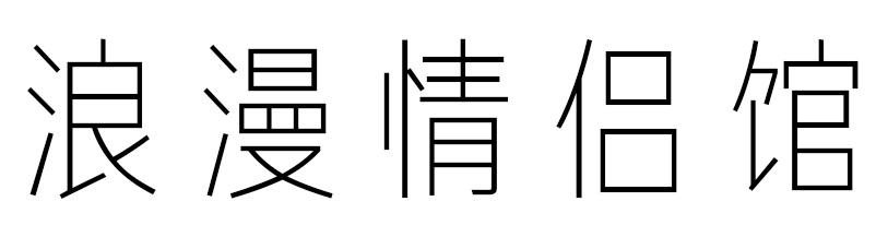 浪漫情侣馆