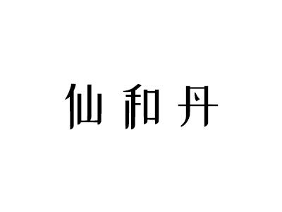 仙和丹