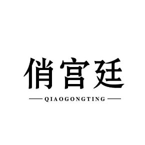 俏宫廷QIAOGONGTING