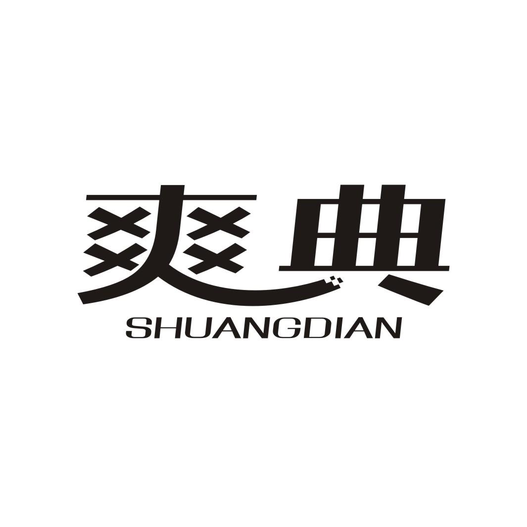 爽典SHUANGDIAN