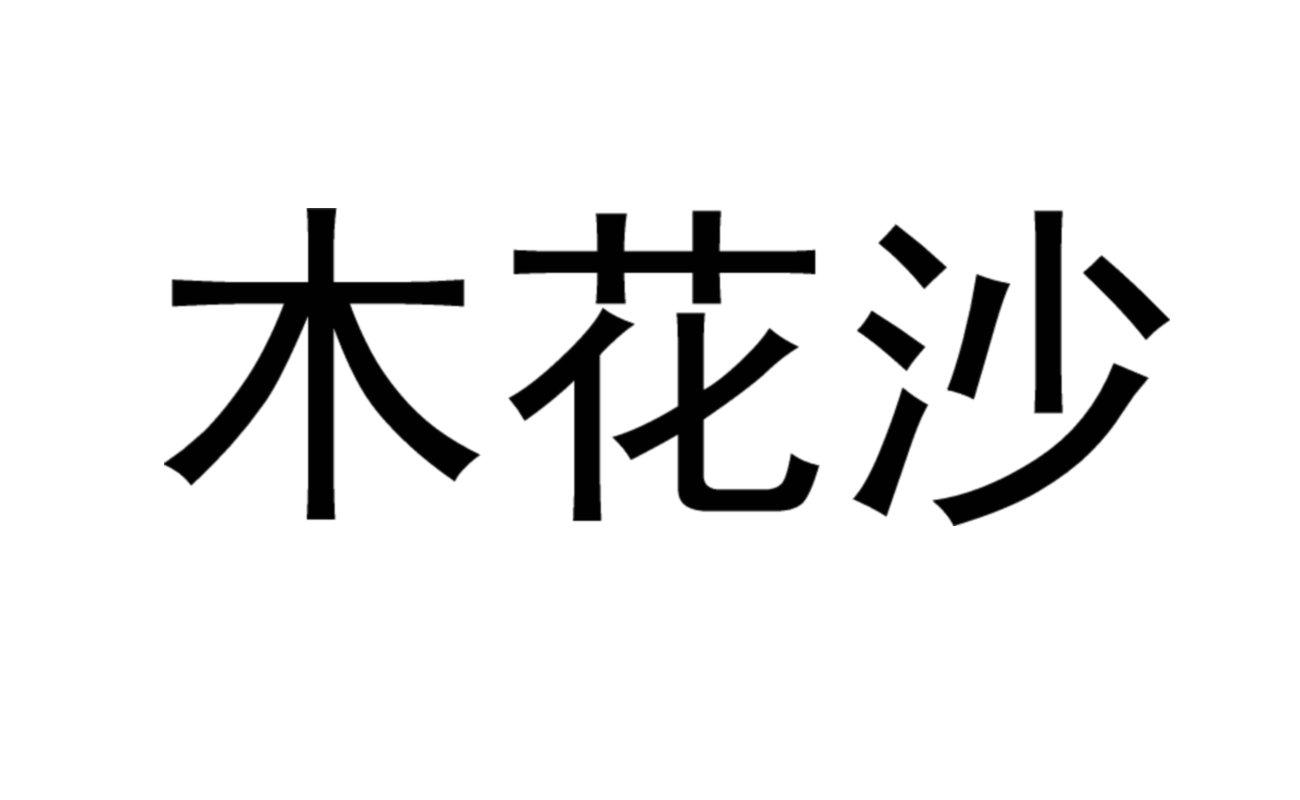 木花沙
