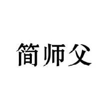 简师父