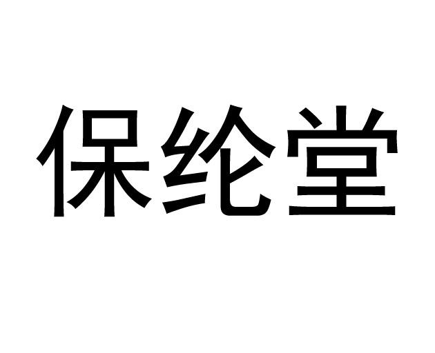 保纶堂