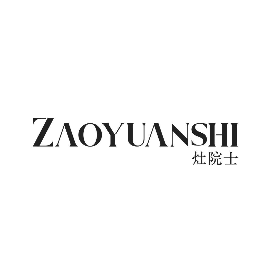 灶院士ZAOYUANSHI