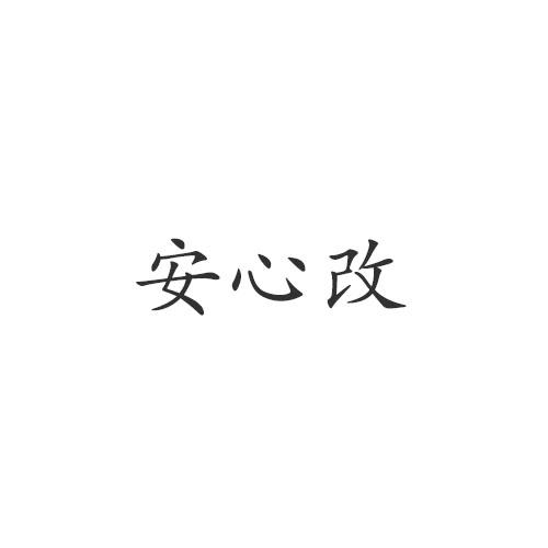 安心改