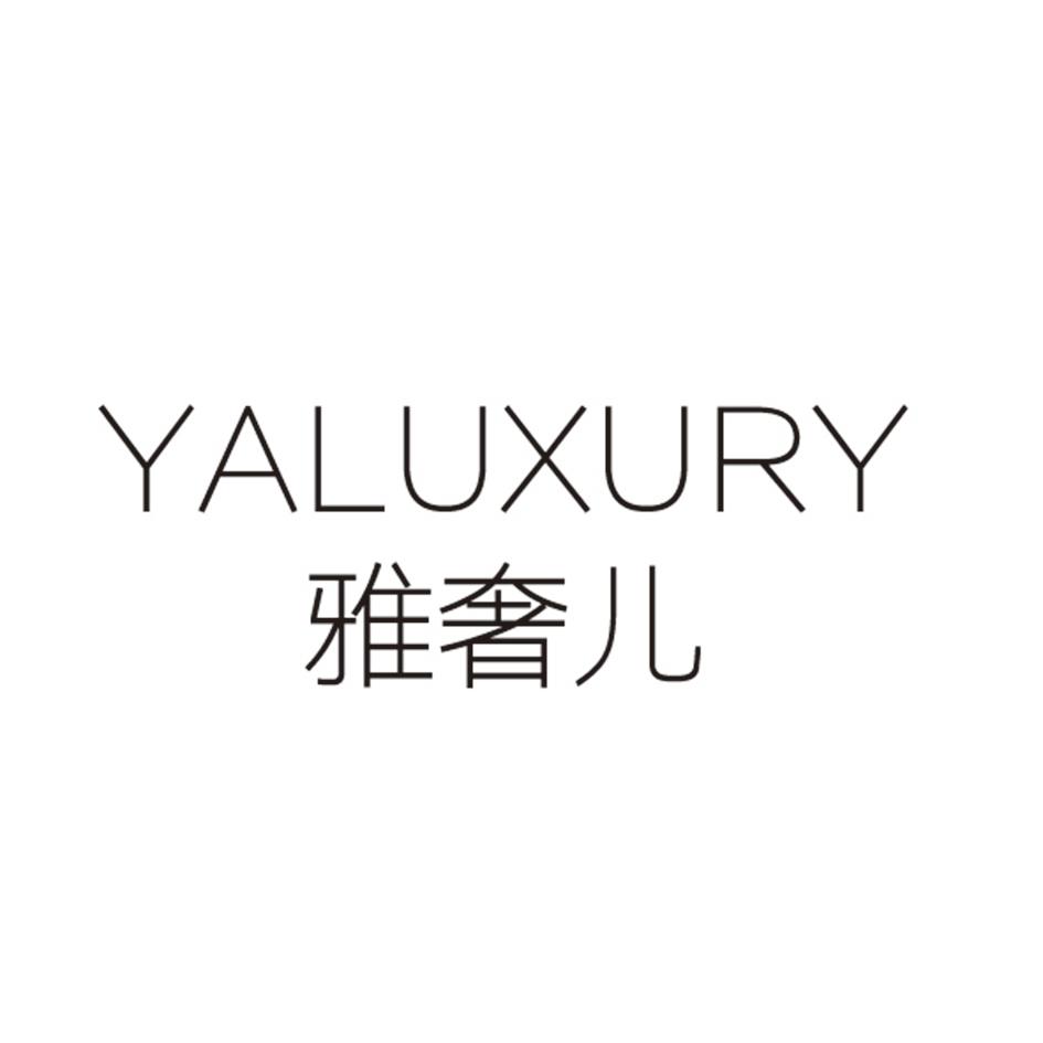 雅奢儿YALUXURY