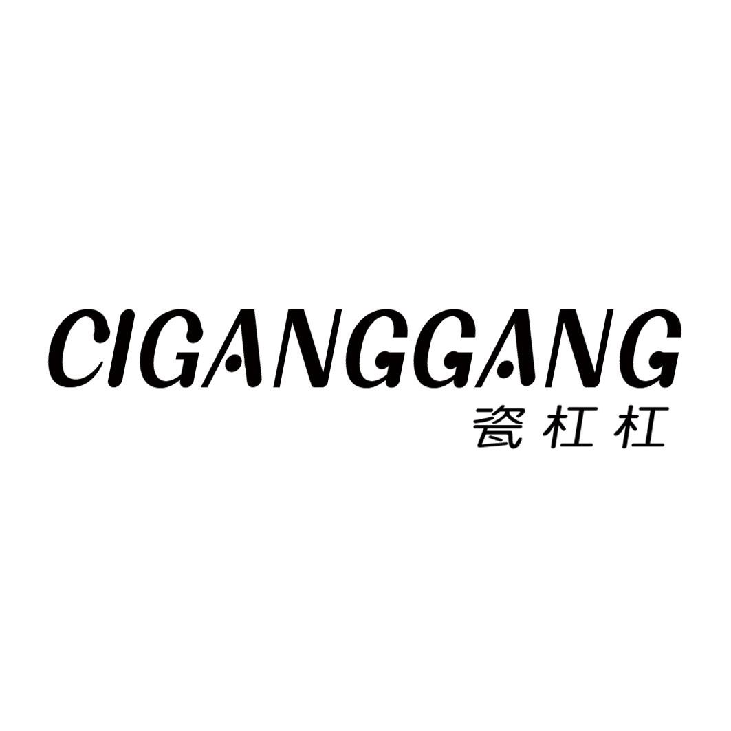 瓷杠杠CIGANGGANG