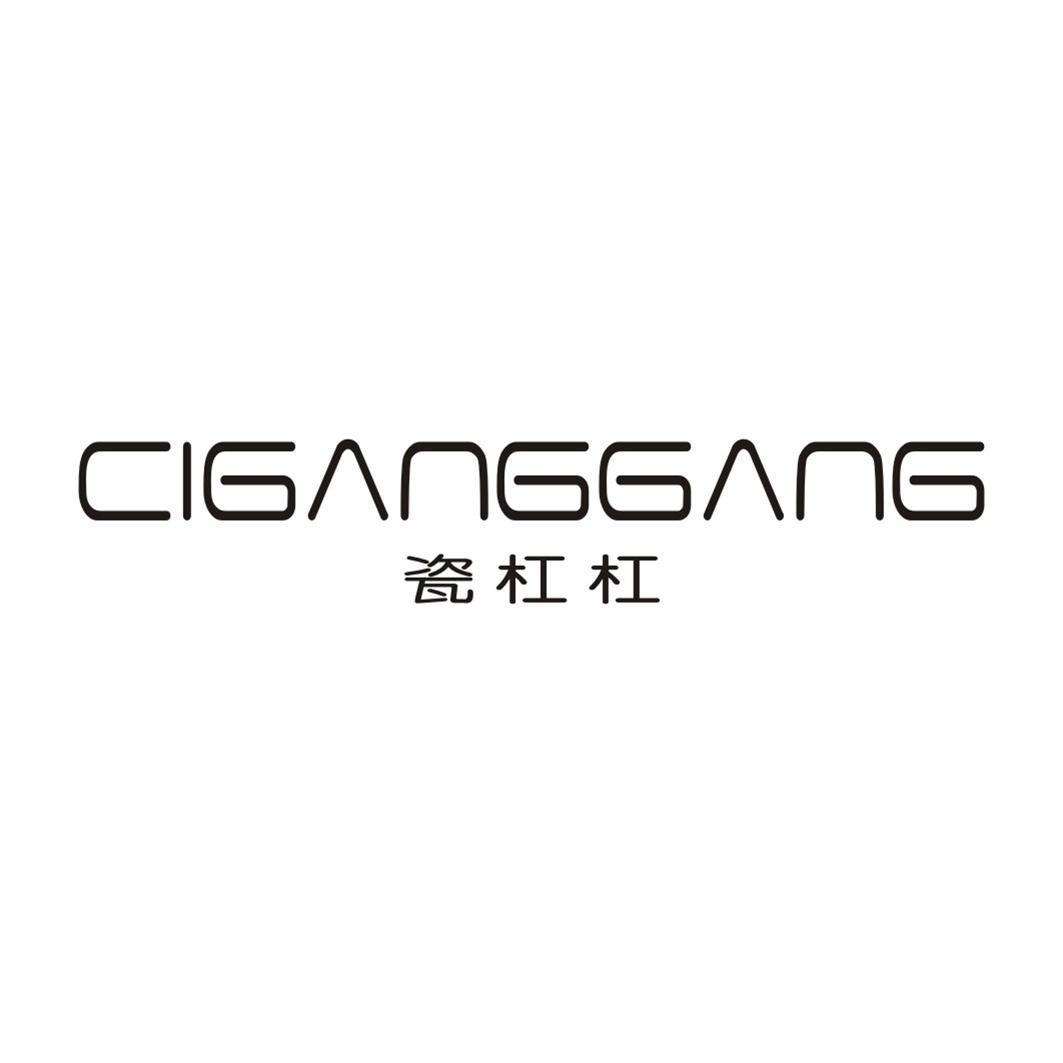 瓷杠杠CIGANGGANG