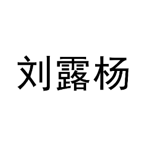 刘露杨