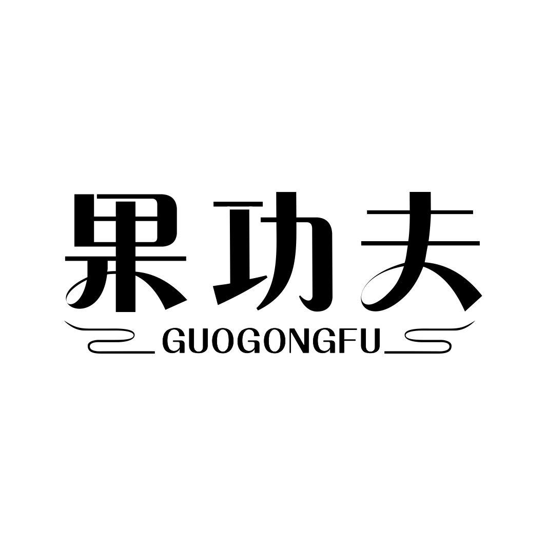 果功夫GUOGONGFU