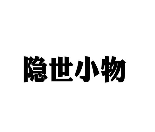 隐世小物