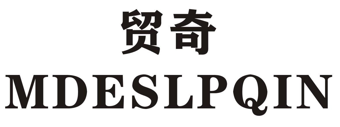 贸奇MDESLPQIN