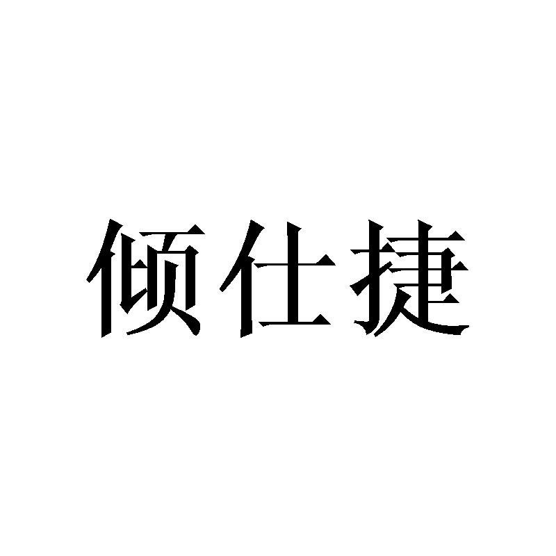 倾仕捷