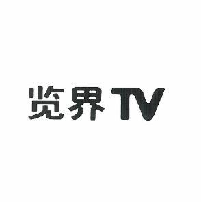 览界TV