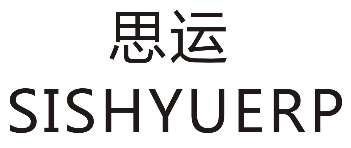 思运SISHYUERP