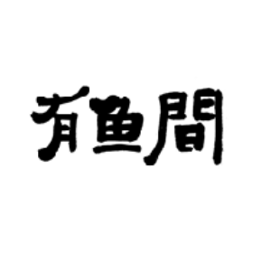 有鱼间