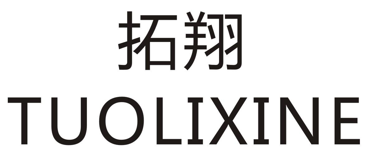 拓翔TUOLIXINE