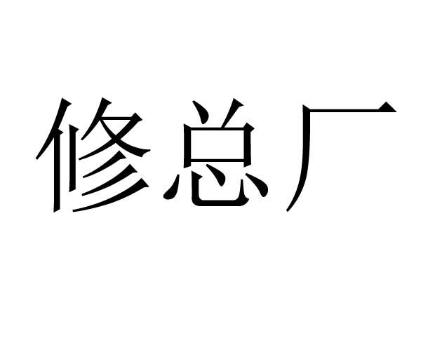 修总厂