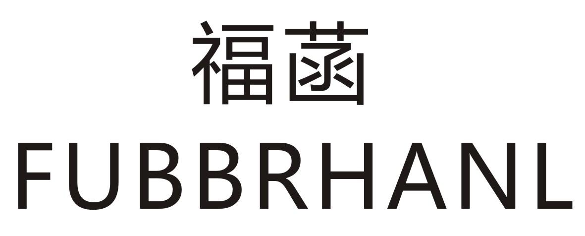 福菡FUBBRHANL