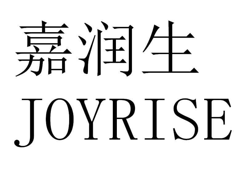 嘉润生JOYRISE
