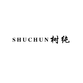树纯SHUCHUN