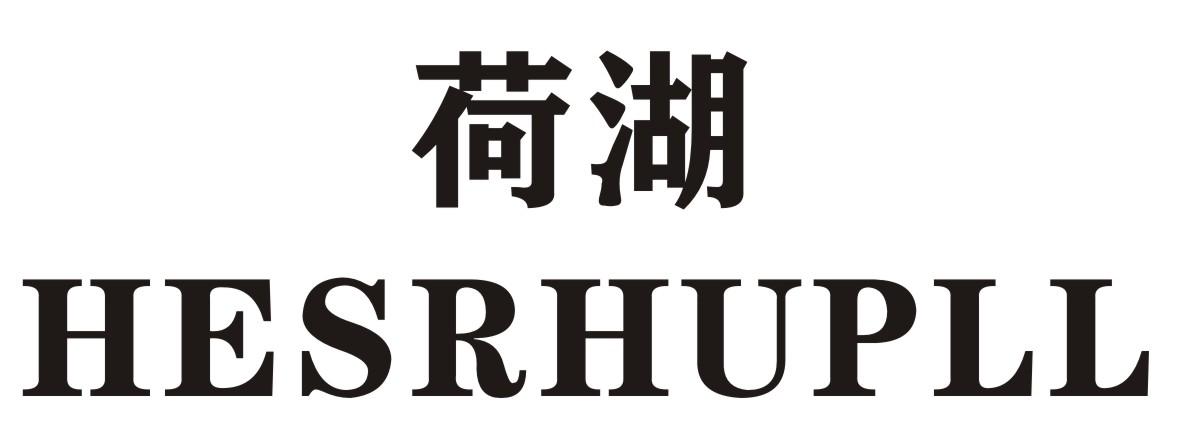 荷湖HESRHUPLL