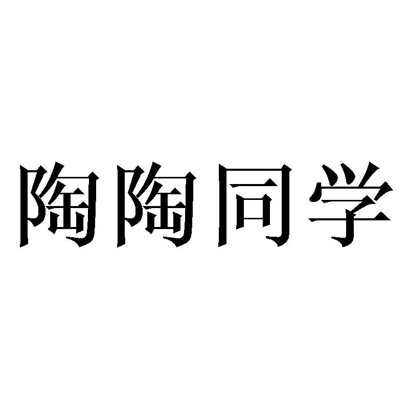 陶陶同学