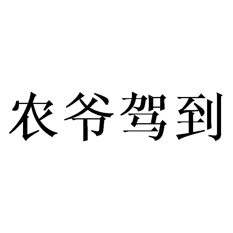 农爷驾到