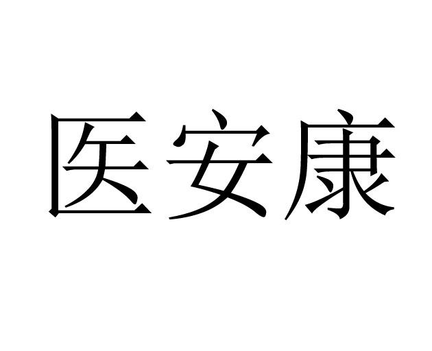 医安康