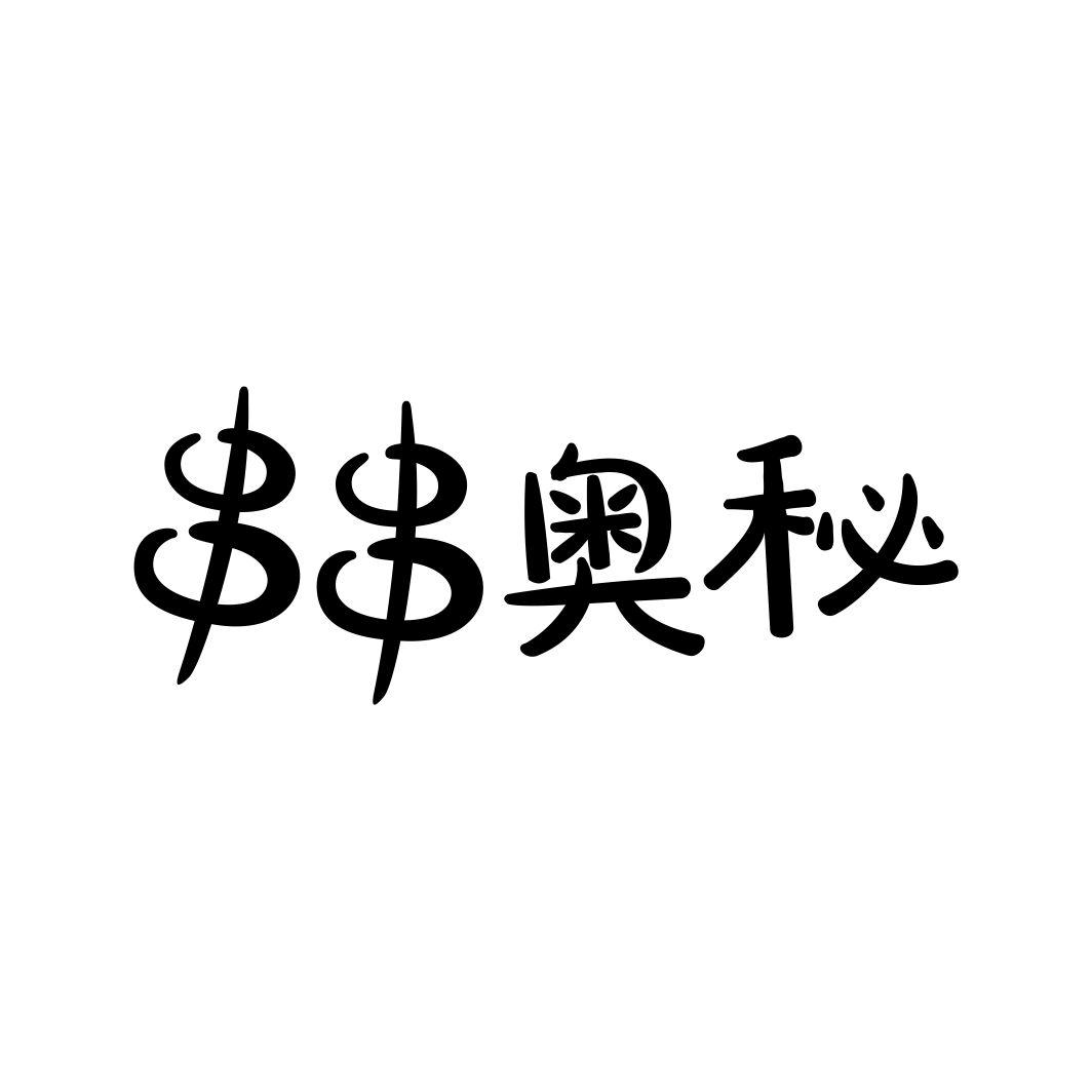 串串奥秘