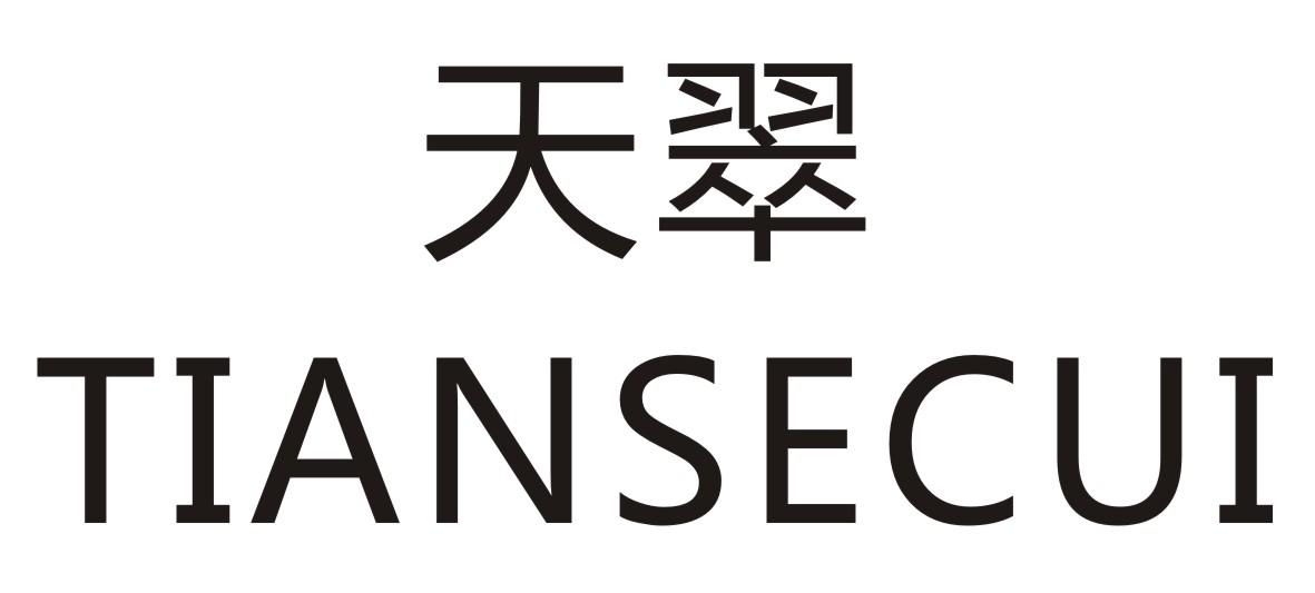天翠TIANSECUI