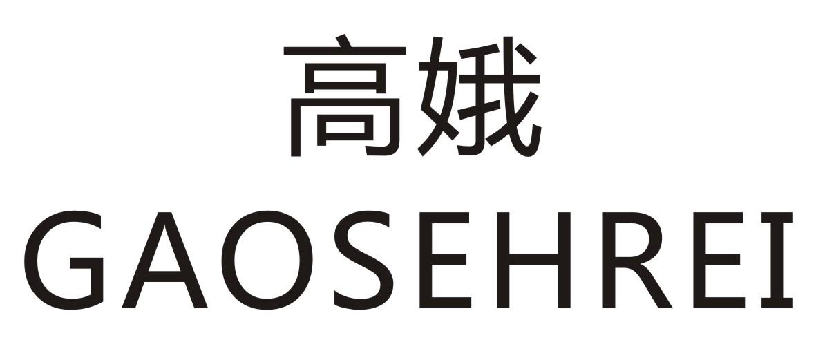 高娥GAOSEHREI