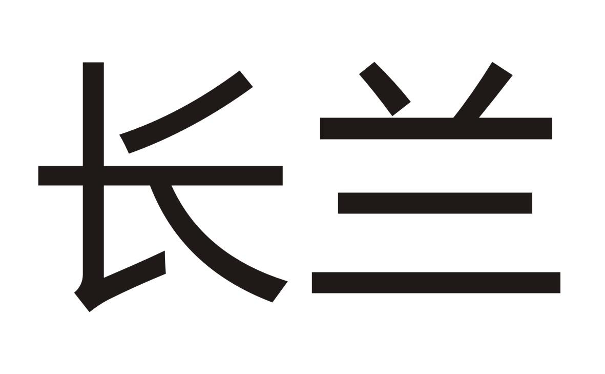 长兰